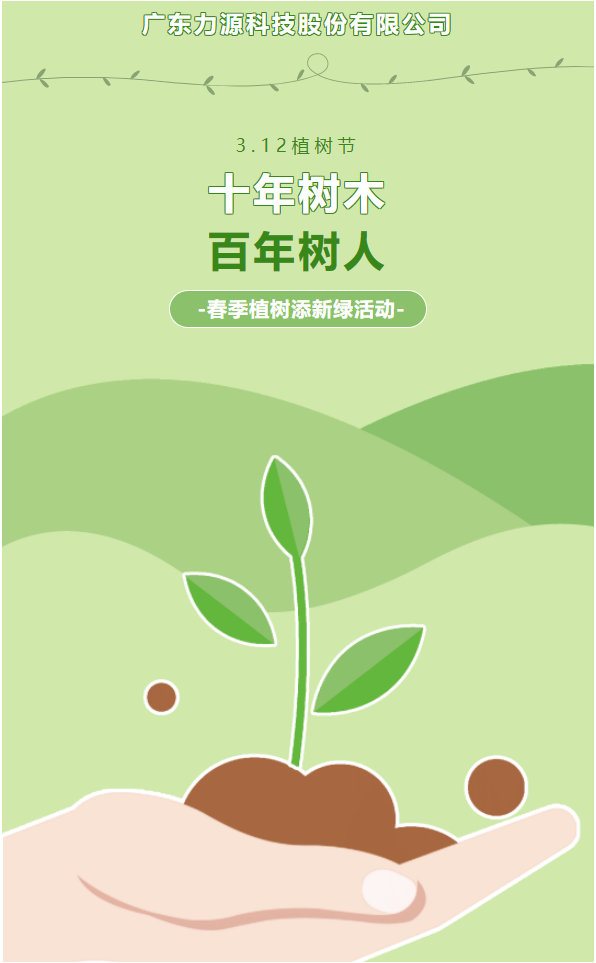 “植”此新綠，護綠行動——力源科技植樹節活動
